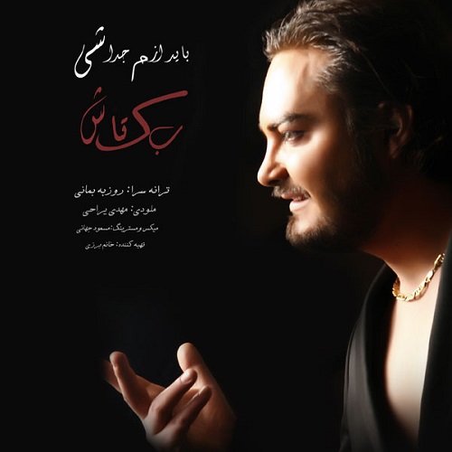 دانلود آهنگ باید ازم جدا شی